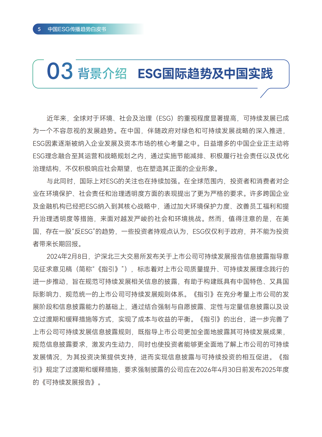 SCA传媒：2024中国ESG传播趋势白皮书.pdf_第5页