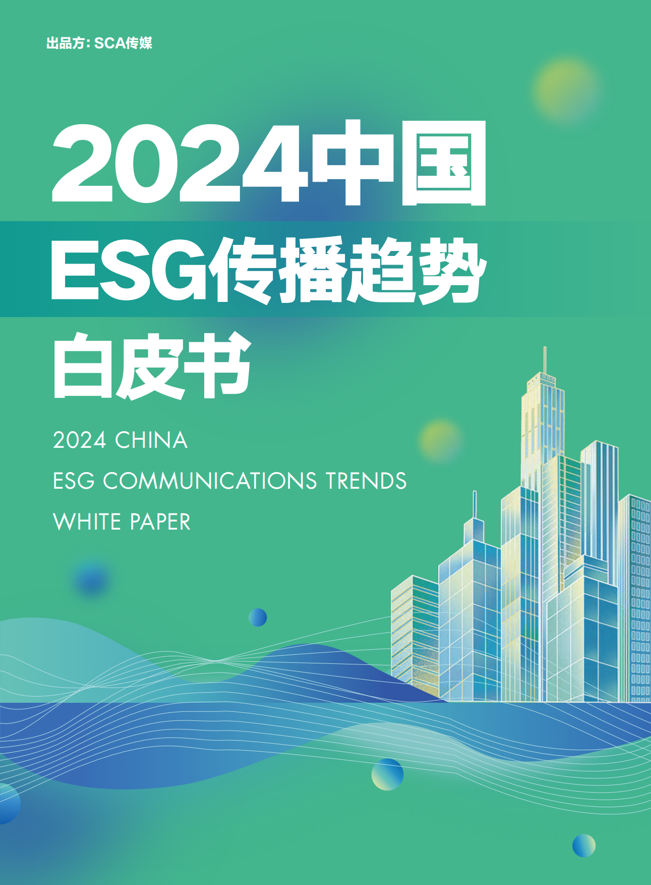 SCA传媒：2024中国ESG传播趋势白皮书.pdf
