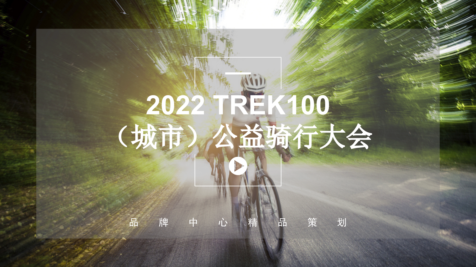 TREK100（城市）公益骑行大会方案.pptx_第1页