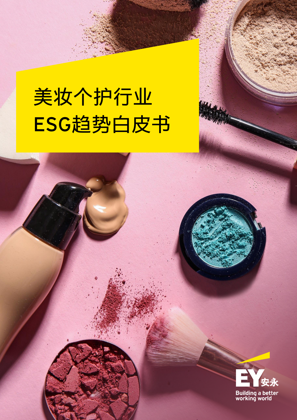 安永：2024美妆个护行业ESG趋势白皮书.pdf_第1页