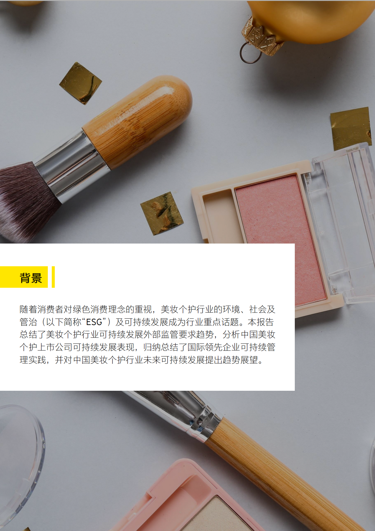 安永：2024美妆个护行业ESG趋势白皮书.pdf_第2页