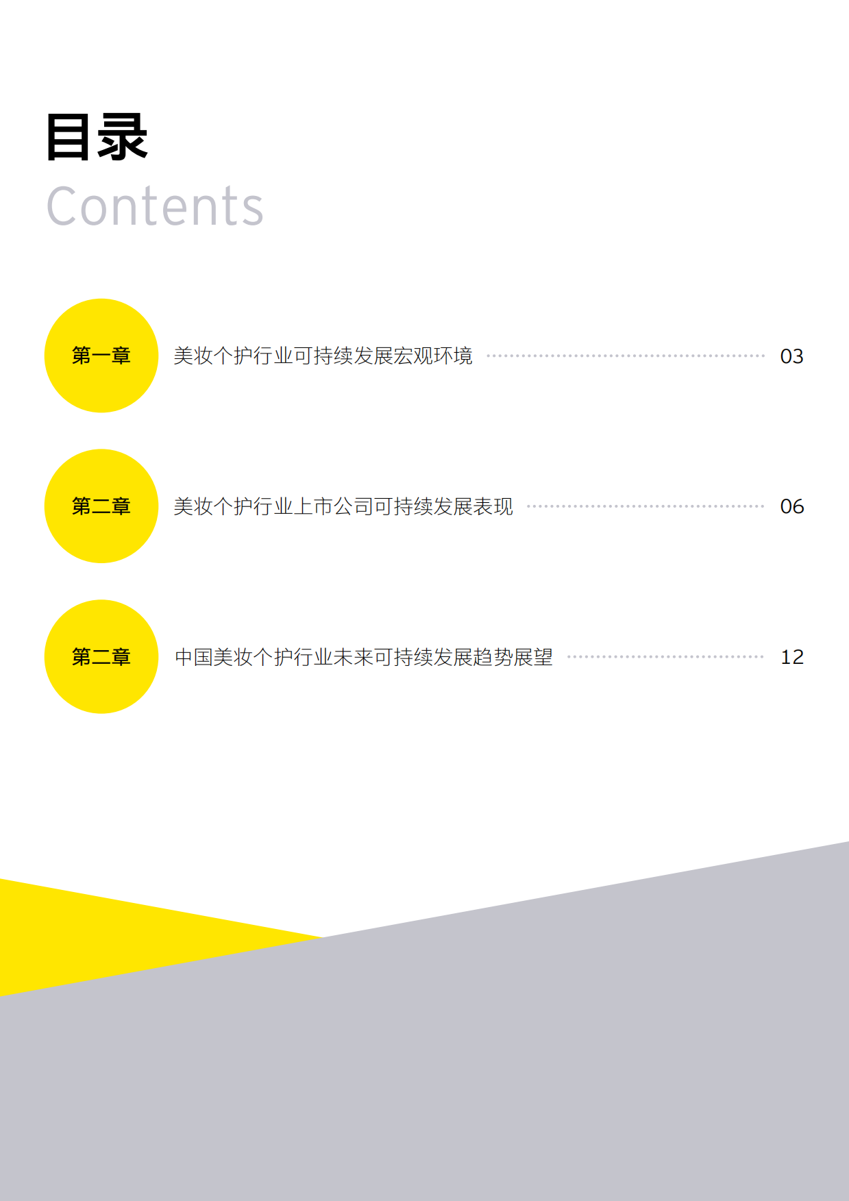 安永：2024美妆个护行业ESG趋势白皮书.pdf_第3页