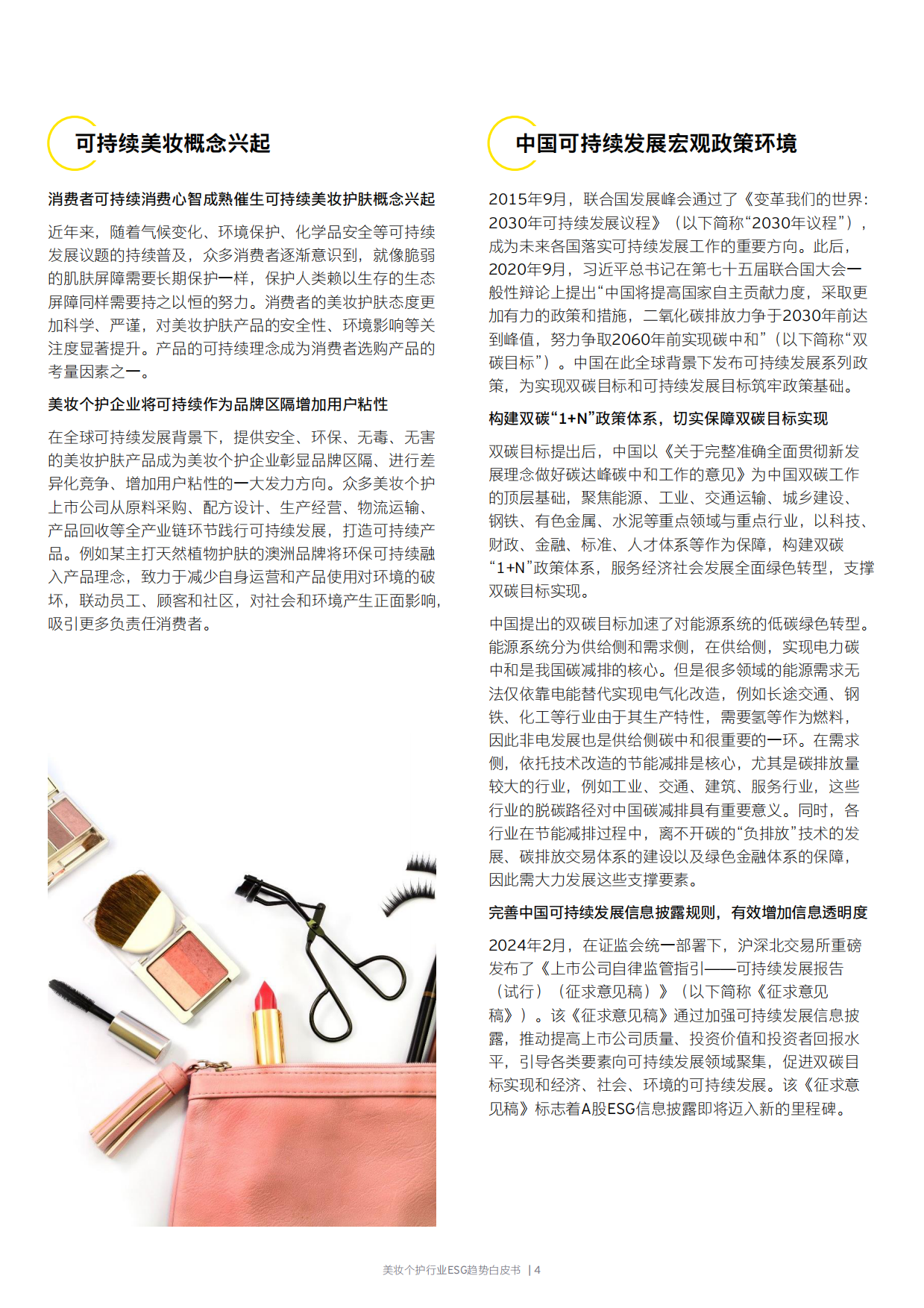 安永：2024美妆个护行业ESG趋势白皮书.pdf_第5页