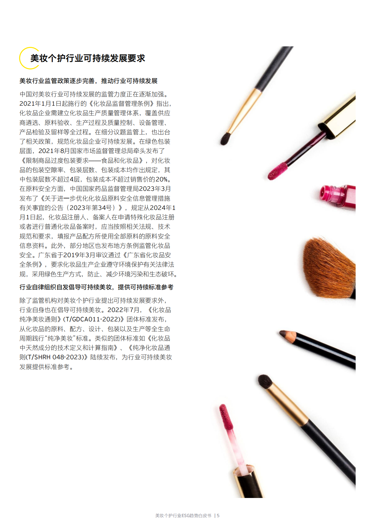 安永：2024美妆个护行业ESG趋势白皮书.pdf_第6页