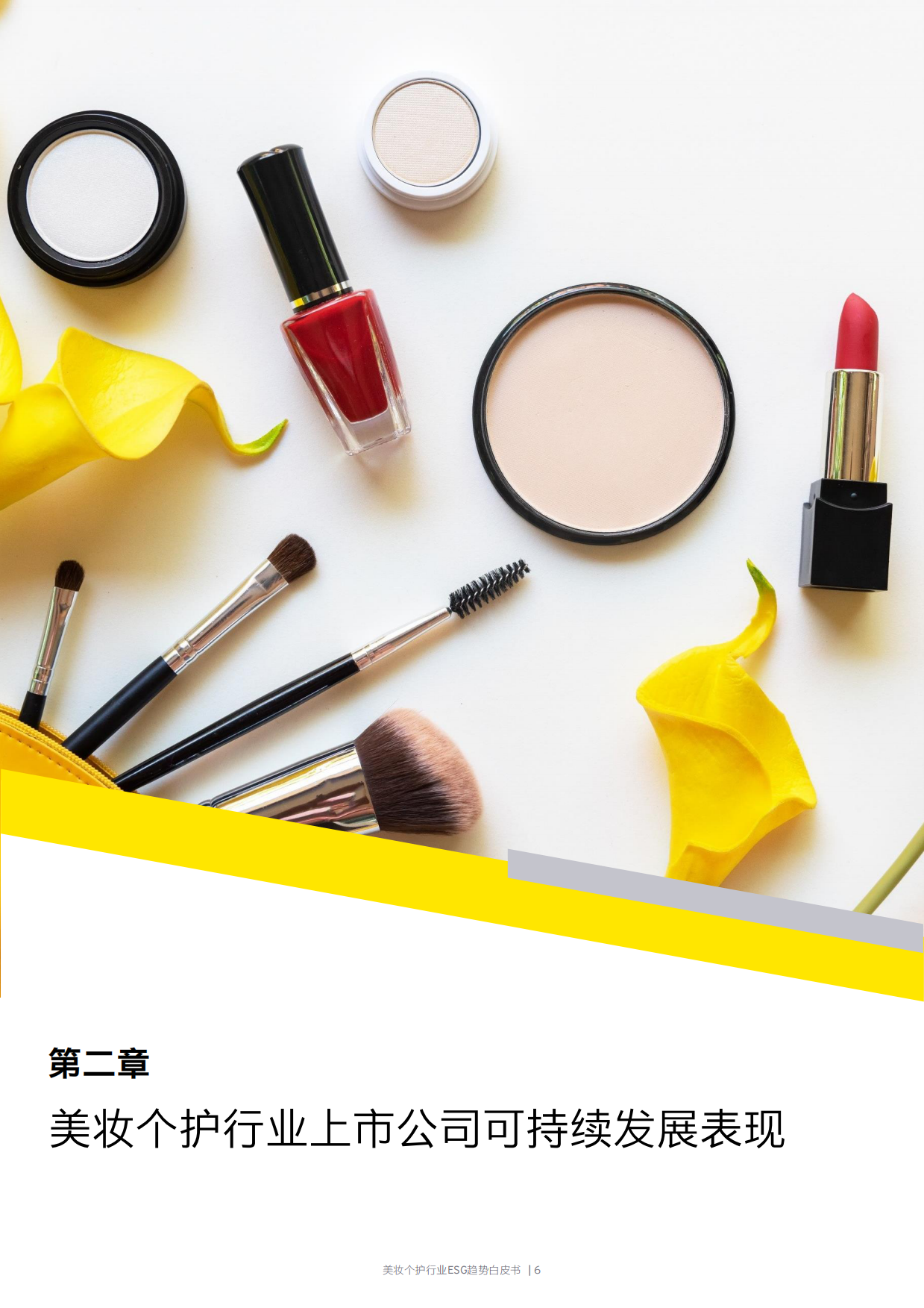 安永：2024美妆个护行业ESG趋势白皮书.pdf_第7页