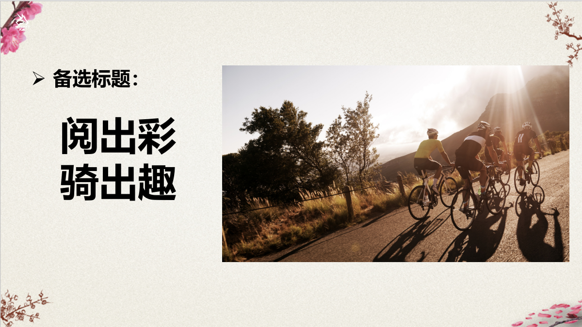 保险行业公益骑行活动策划案.pptx_第2页