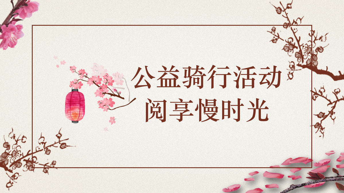 保险行业公益骑行活动策划案.pptx
