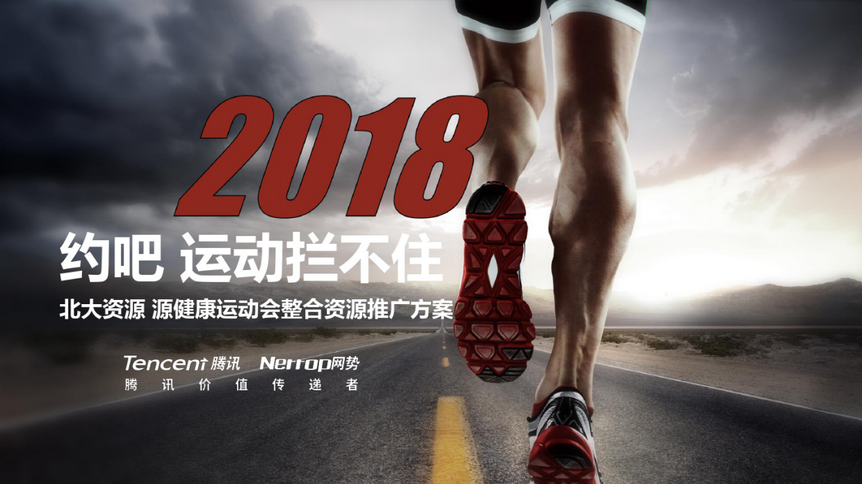 北大资源全民运动会推广方案.pdf