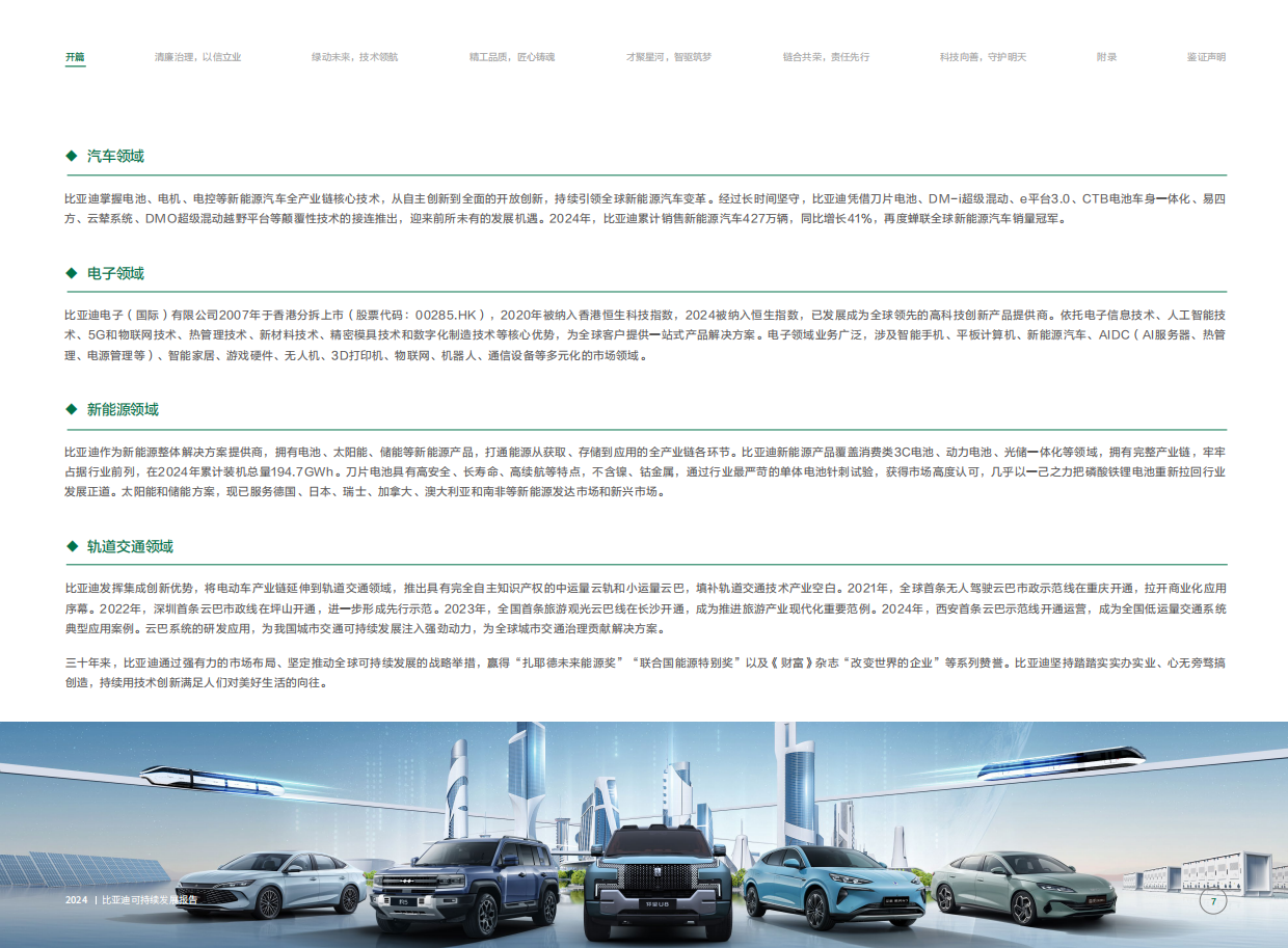 比亚迪2024年ESG报告155页.pdf_第8页