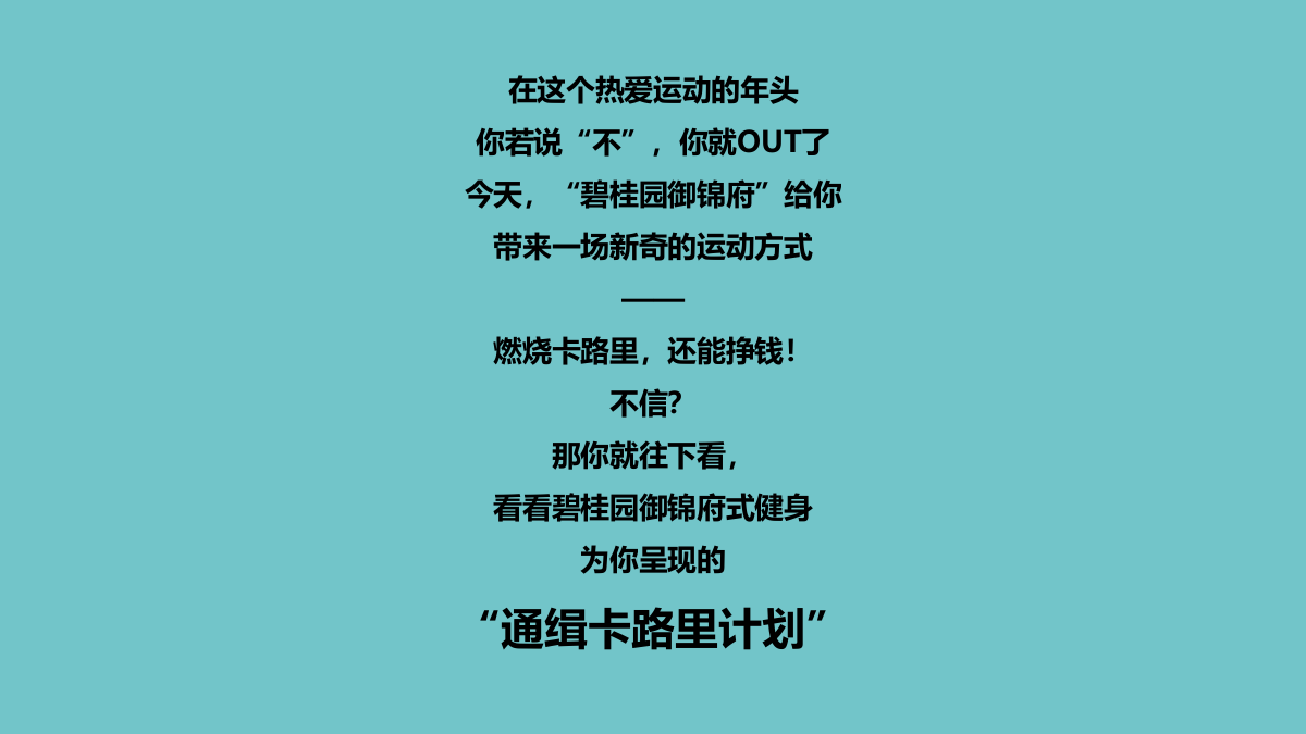 碧桂园御锦府春季减脂健身计划活动策划方案-56P.pptx_第9页