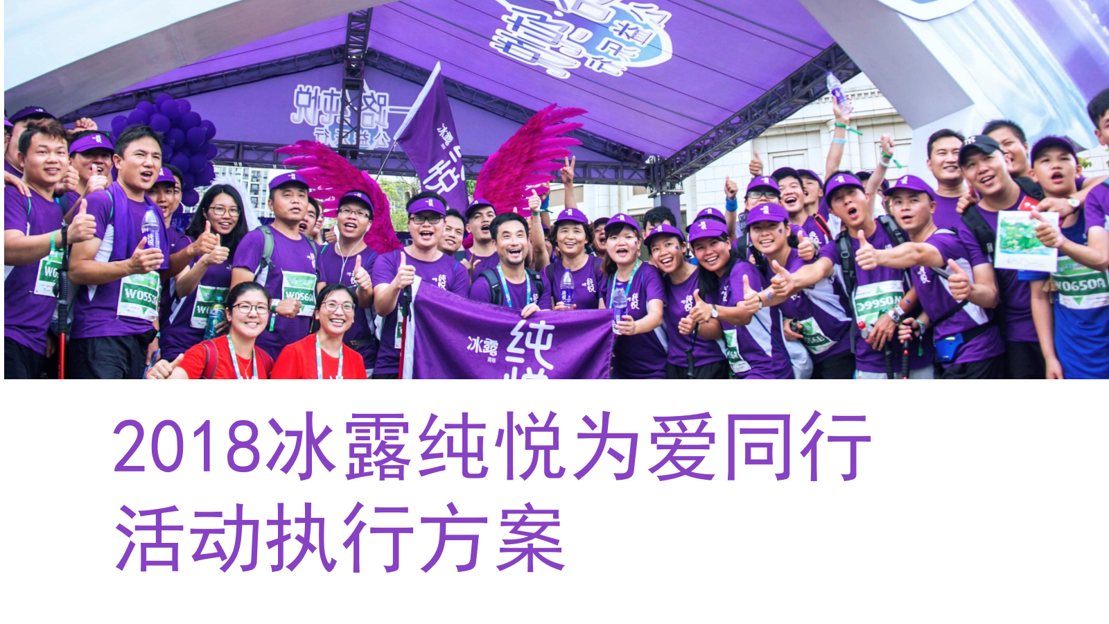 冰露纯悦为爱同行活动执行方案-54P.pptx_第1页