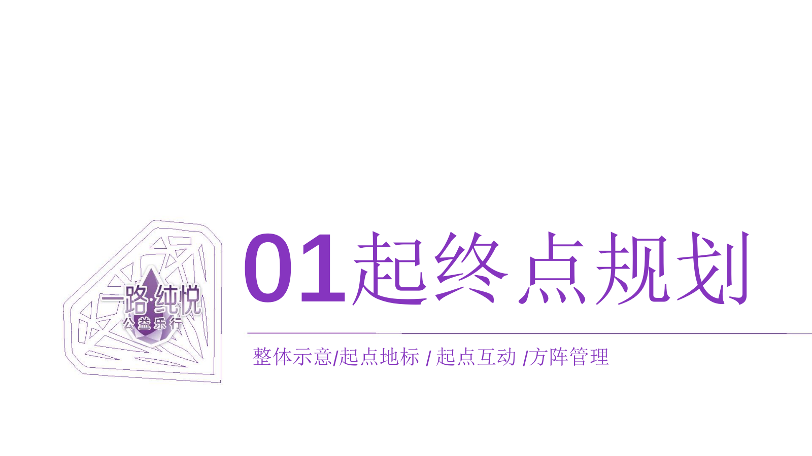 冰露纯悦为爱同行活动执行方案-54P.pptx_第3页