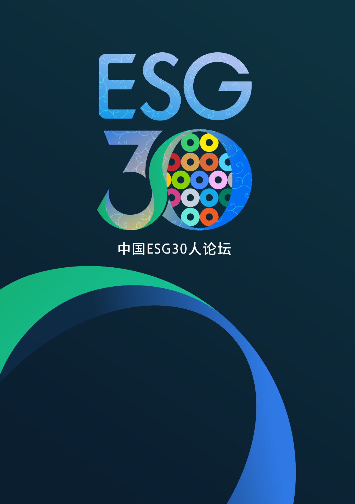 财新智库：2024年中国ESG发展白皮书.pdf_第2页