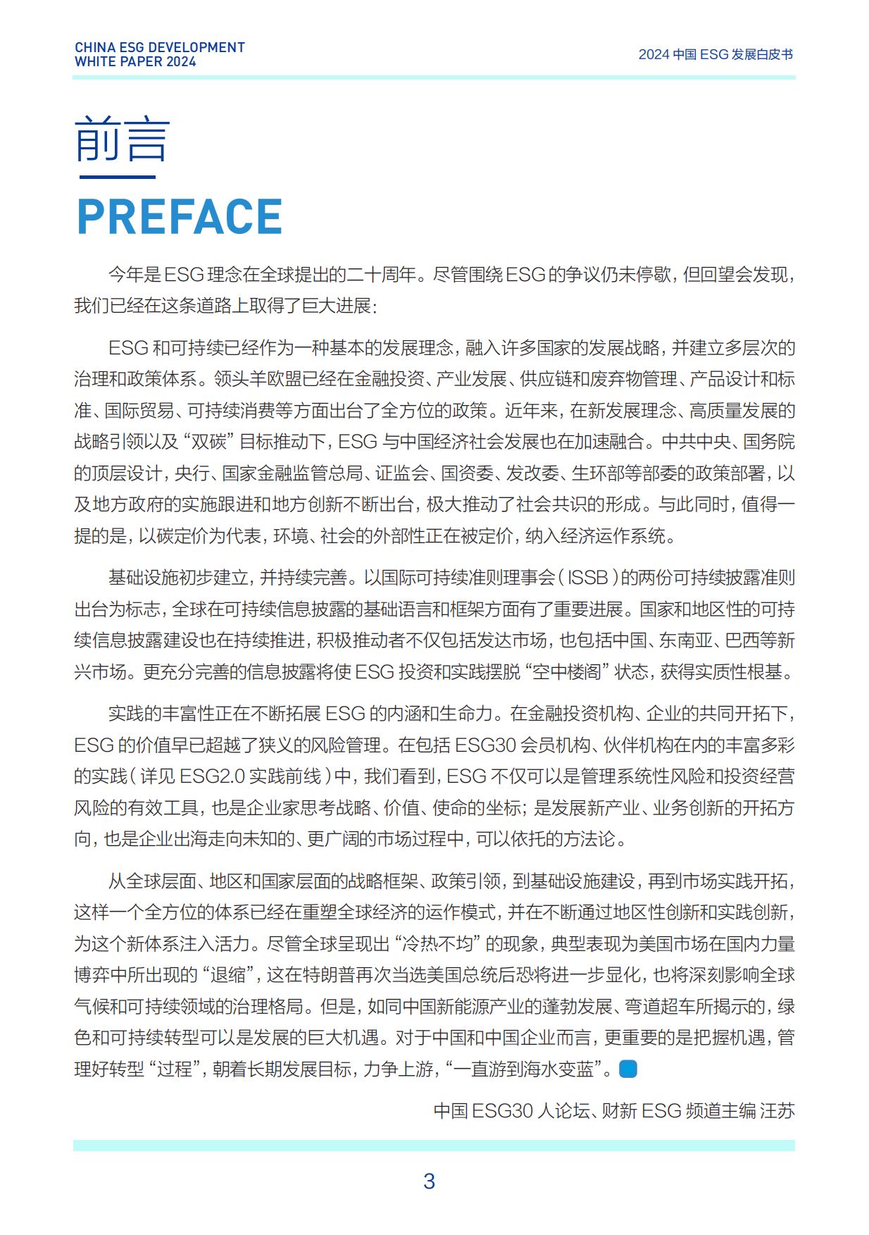 财新智库：2024年中国ESG发展白皮书.pdf_第3页