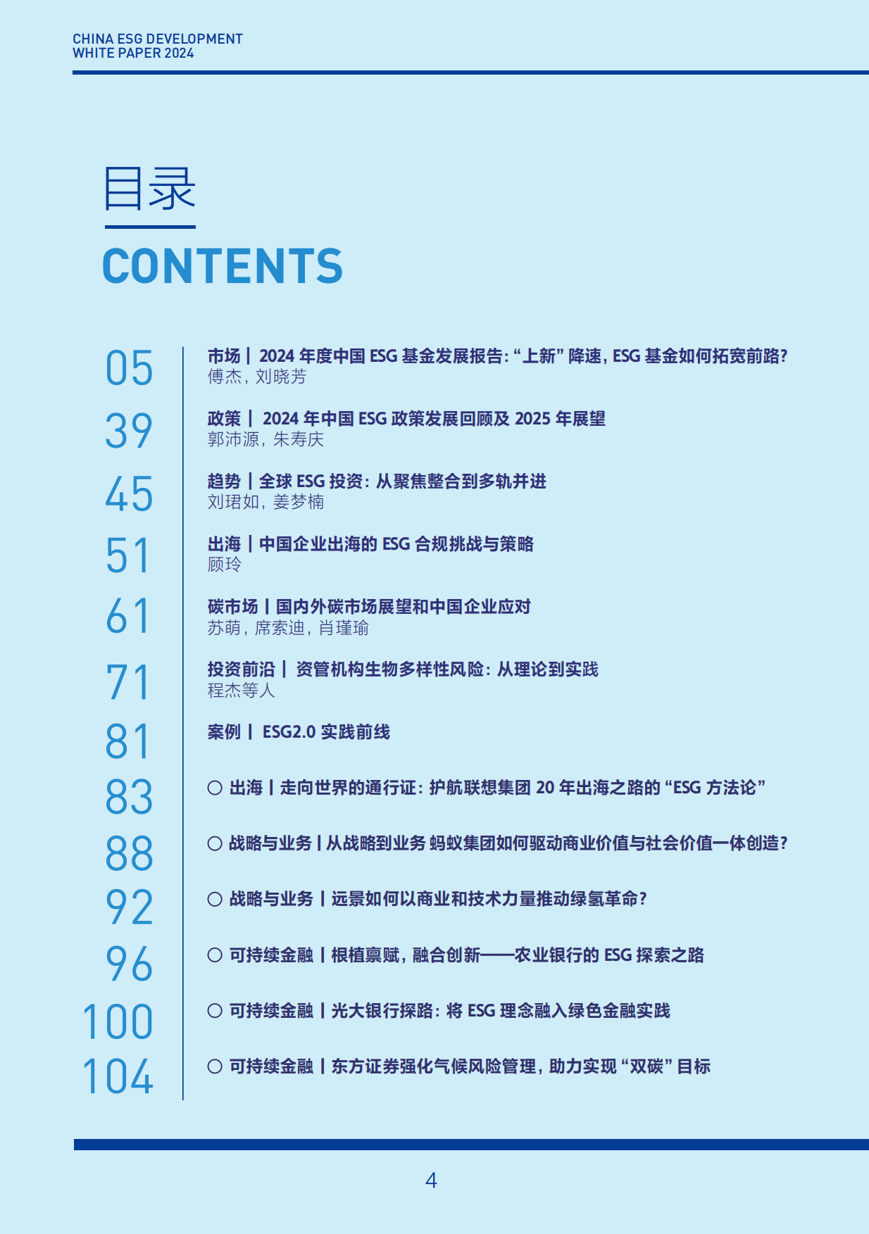 财新智库：2024年中国ESG发展白皮书.pdf_第4页