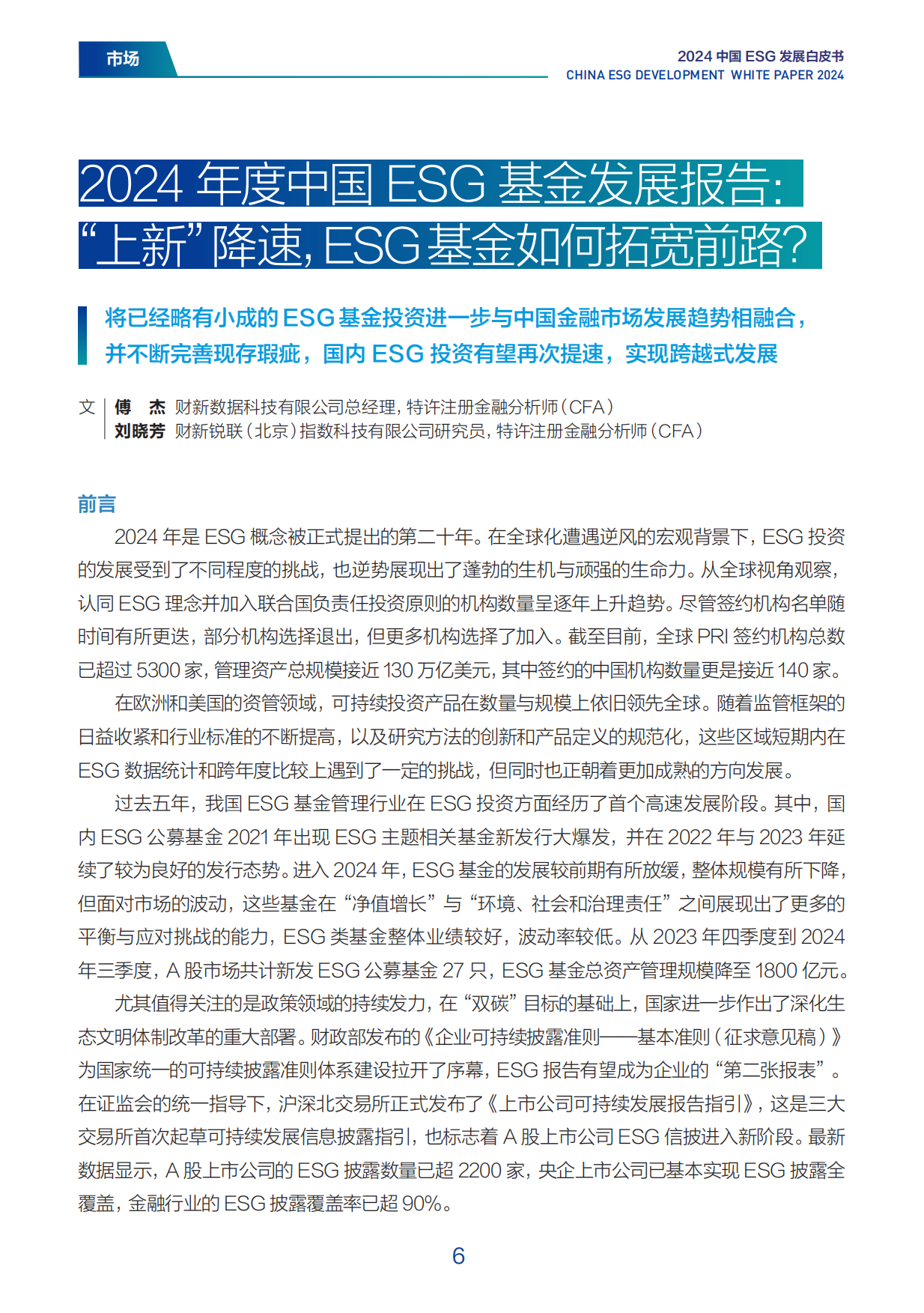 财新智库：2024年中国ESG发展白皮书.pdf_第6页