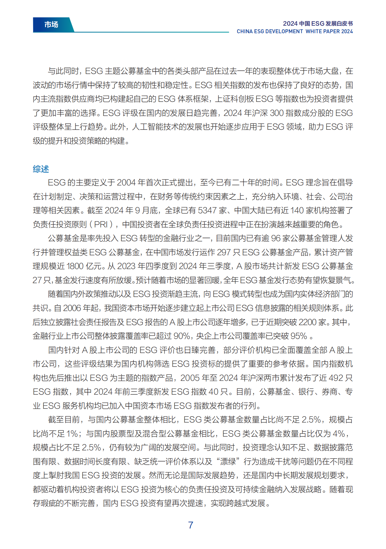 财新智库：2024年中国ESG发展白皮书.pdf_第7页