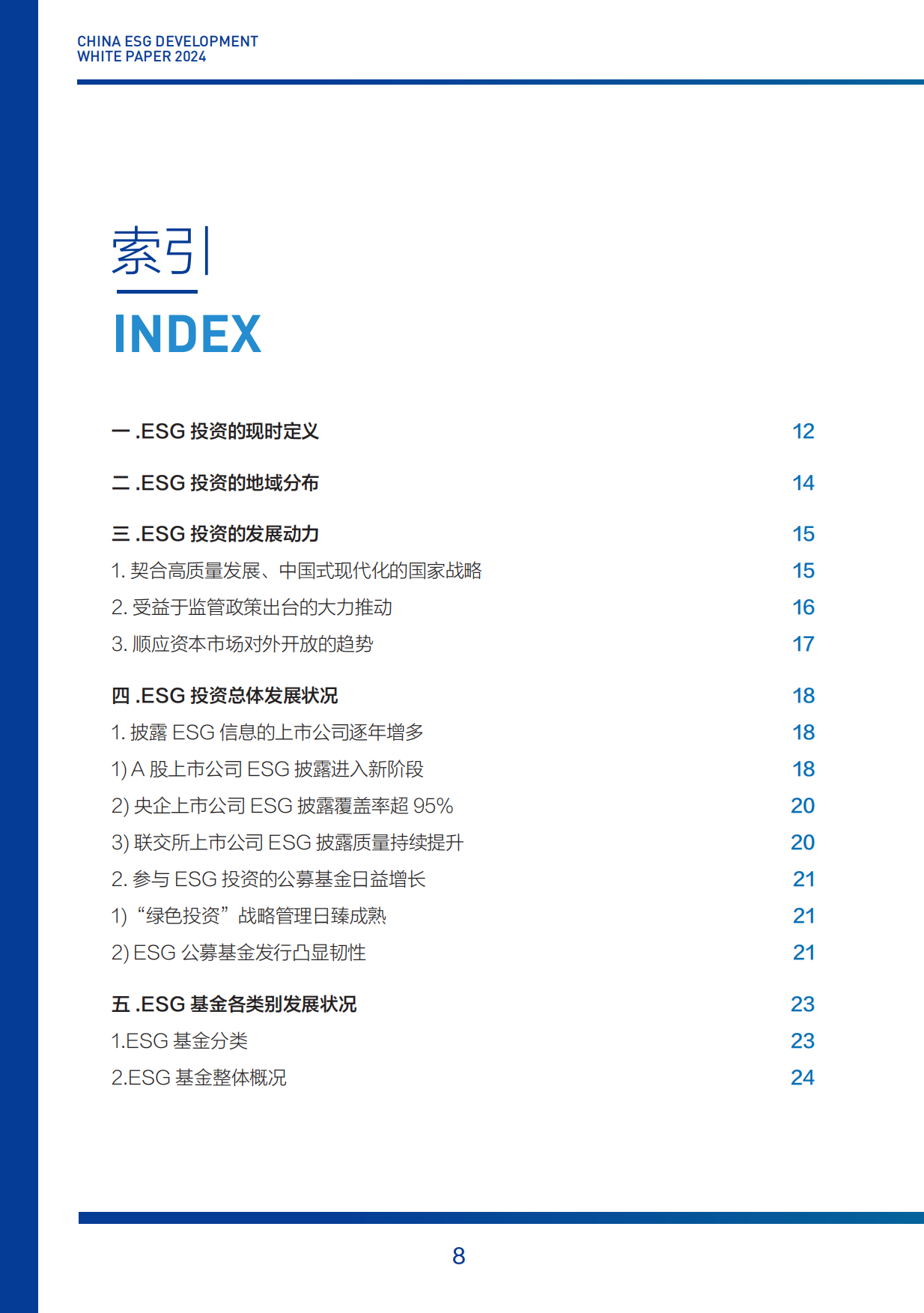 财新智库：2024年中国ESG发展白皮书.pdf_第8页