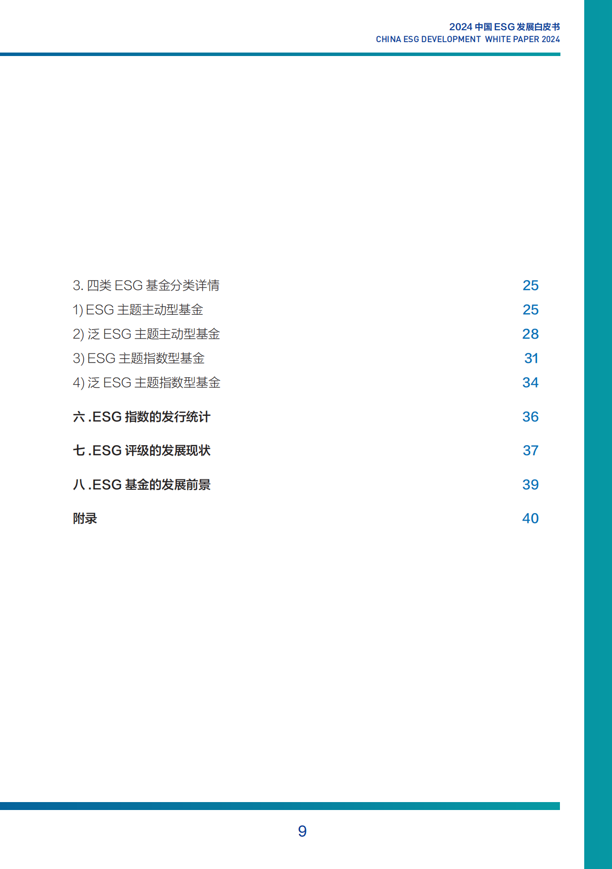 财新智库：2024年中国ESG发展白皮书.pdf_第9页
