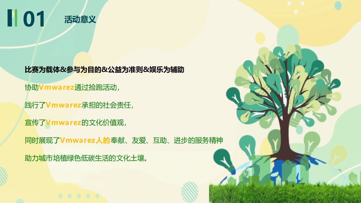 城市公益跑系列（花样捡跑 益起奔向未来主题）活动策划方案.pdf_第8页