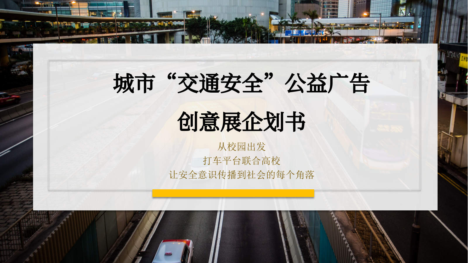 城市交通安全公益广告创意展策划案.pptx_第1页