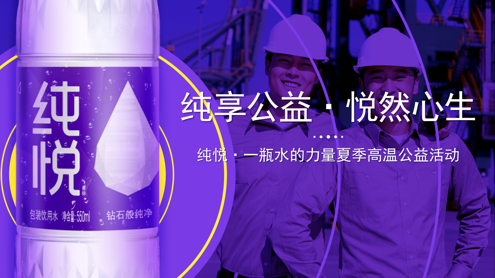 纯悦·一瓶水的力量夏季高温公益活动策划方案.pptx_第1页