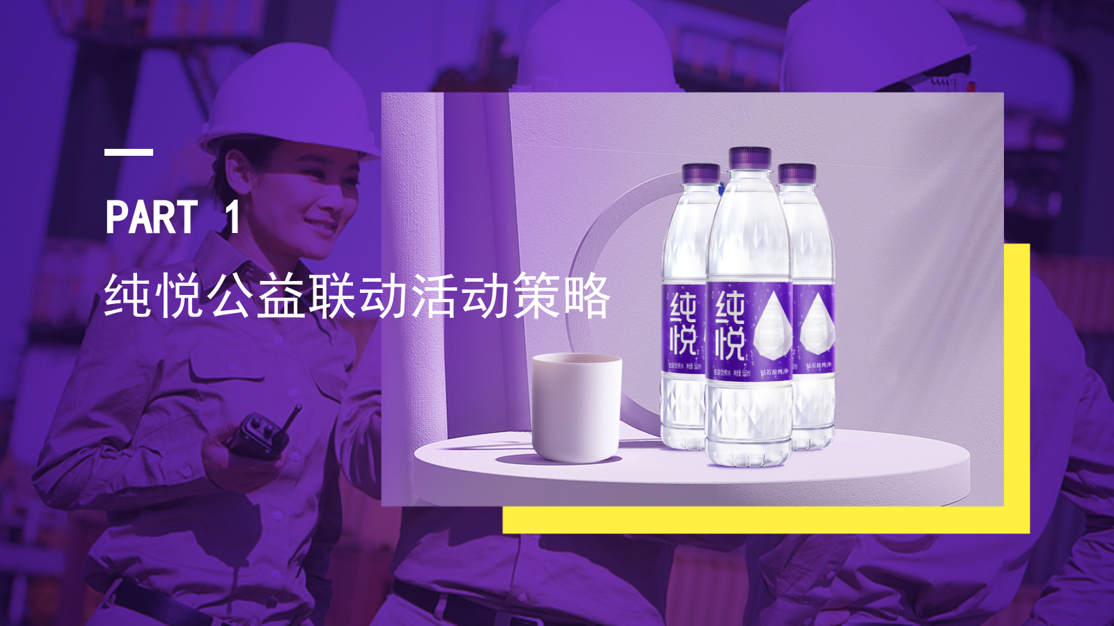 纯悦·一瓶水的力量夏季高温公益活动策划方案.pptx_第4页