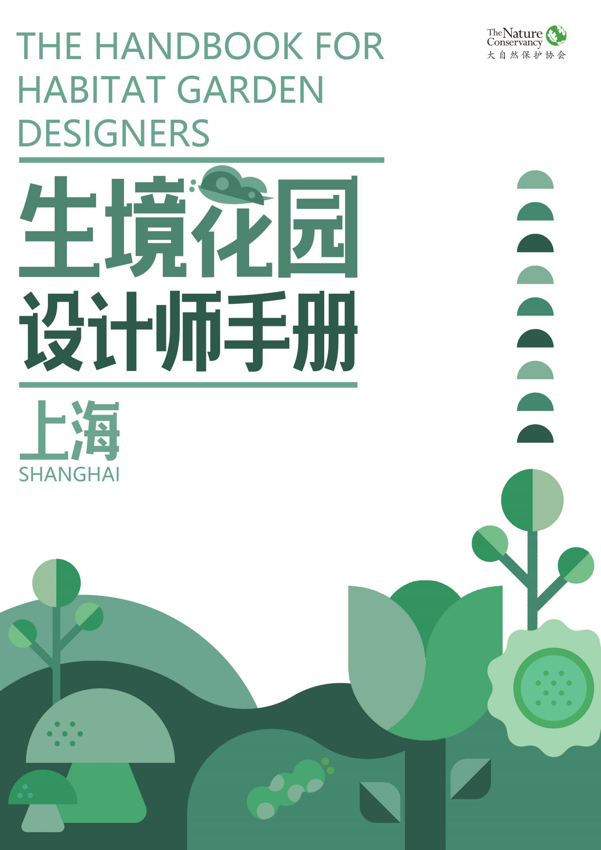 大自然保护协会：生境花园设计师手册.pdf_第1页