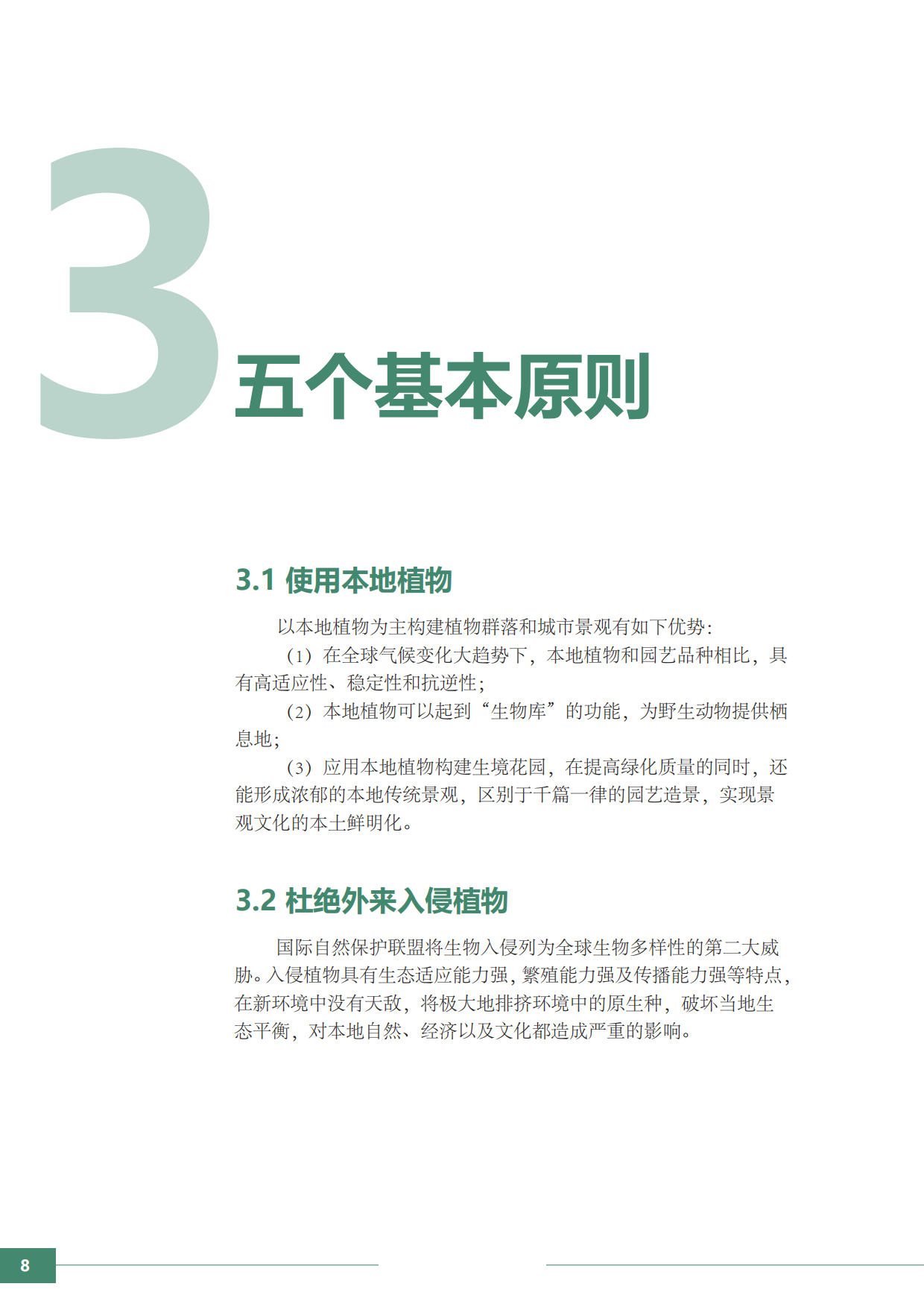 大自然保护协会：生境花园设计师手册.pdf_第10页
