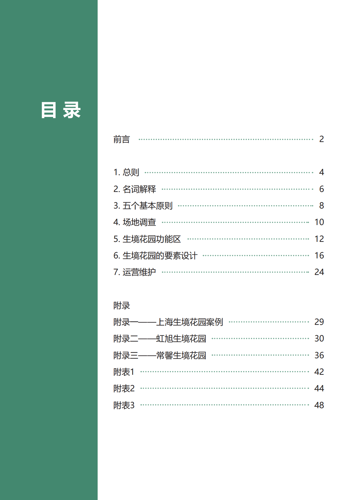 大自然保护协会：生境花园设计师手册.pdf_第3页