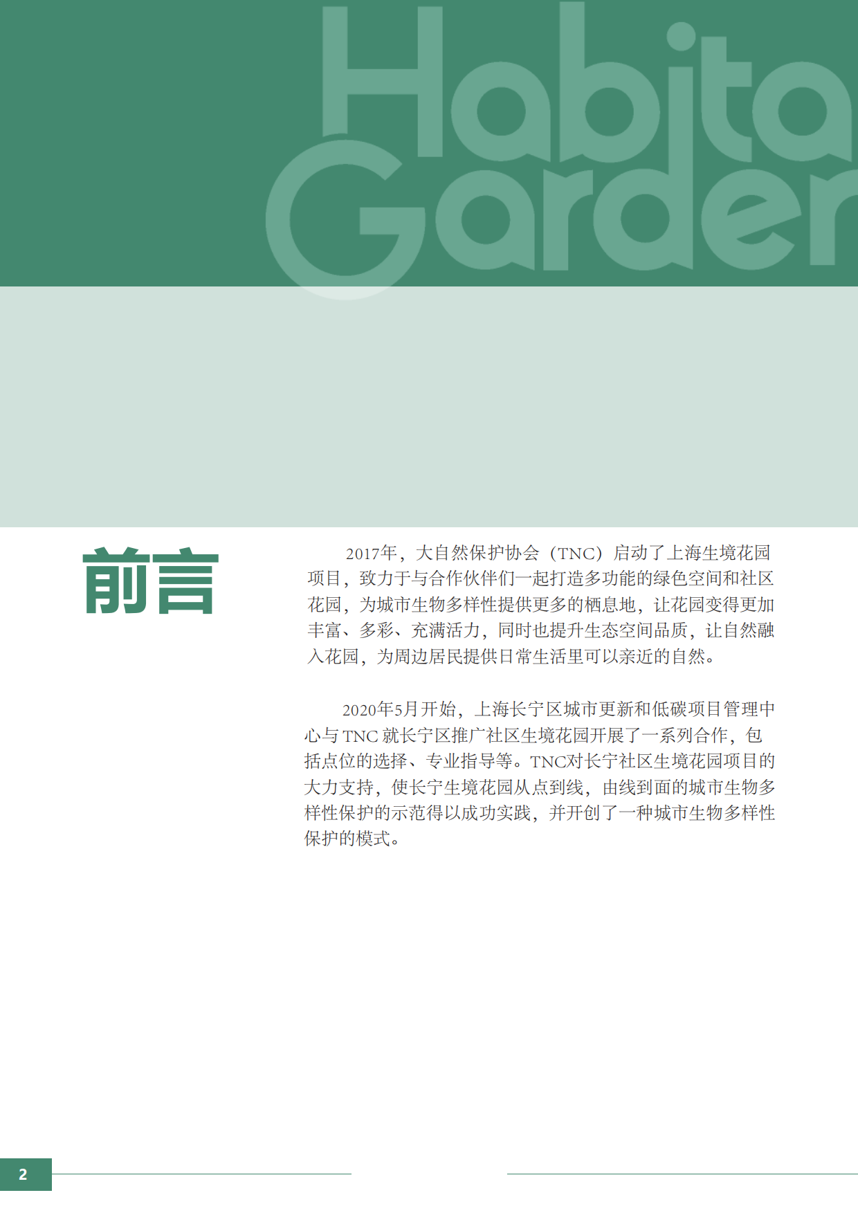 大自然保护协会：生境花园设计师手册.pdf_第4页