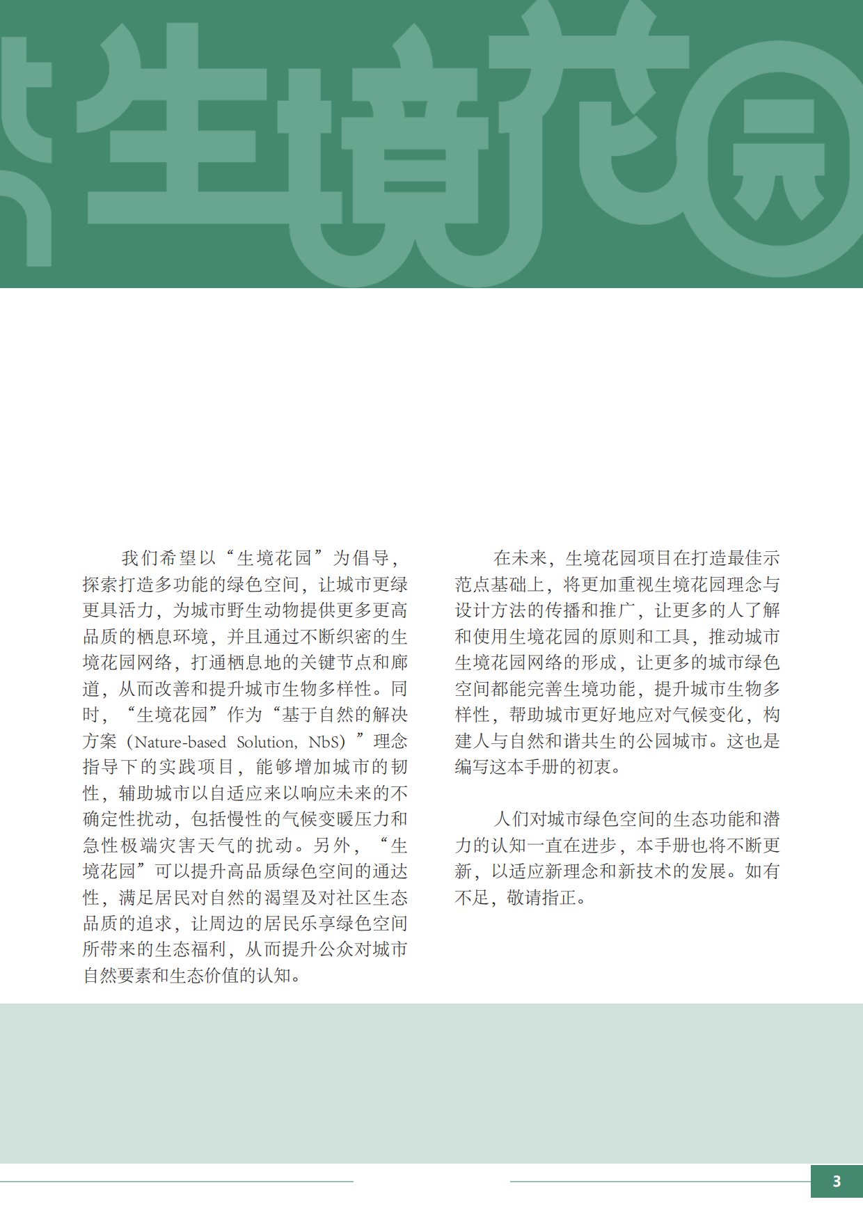 大自然保护协会：生境花园设计师手册.pdf_第5页