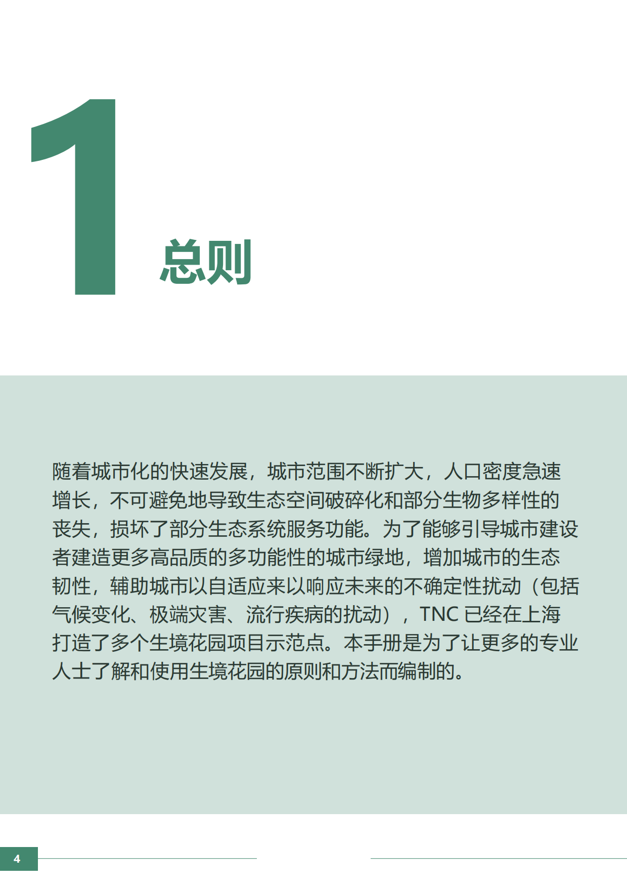 大自然保护协会：生境花园设计师手册.pdf_第6页