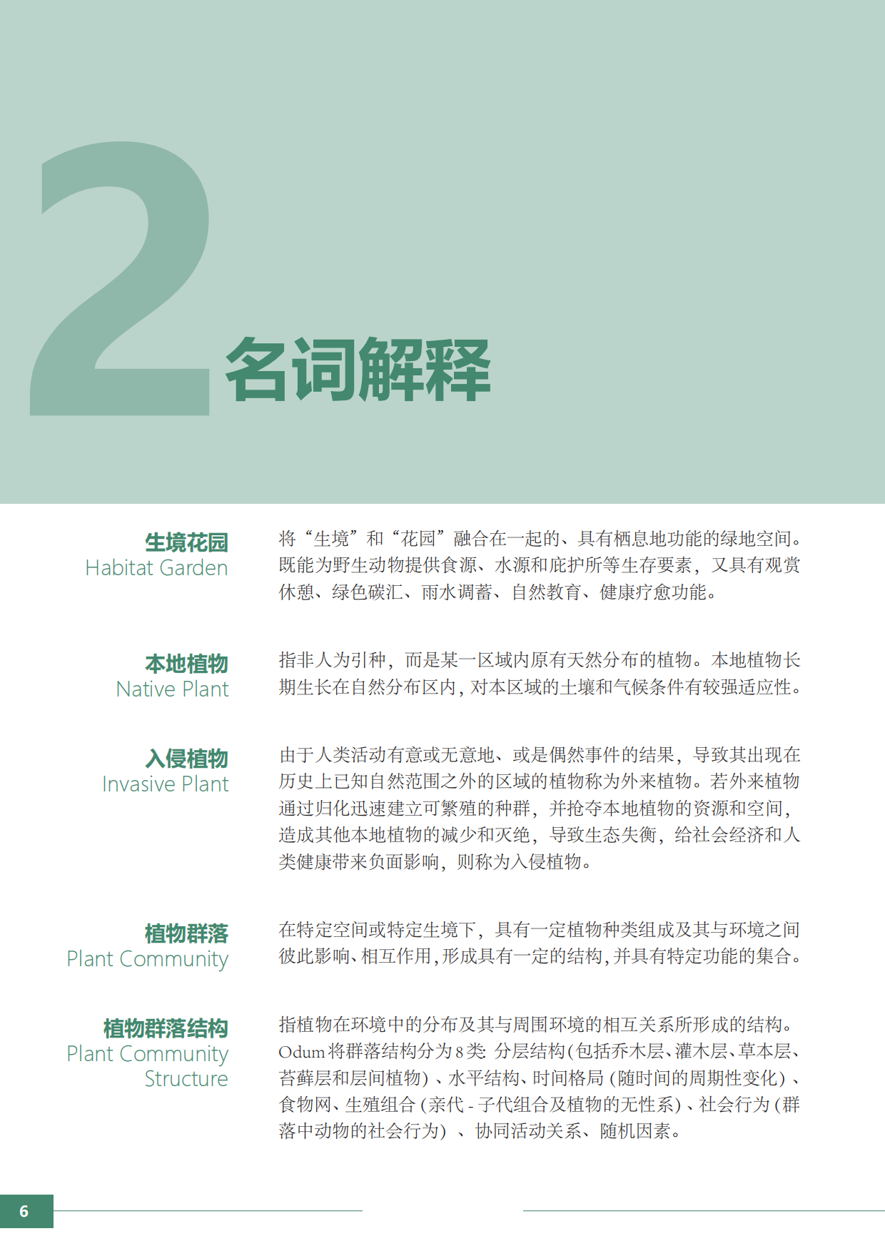 大自然保护协会：生境花园设计师手册.pdf_第8页