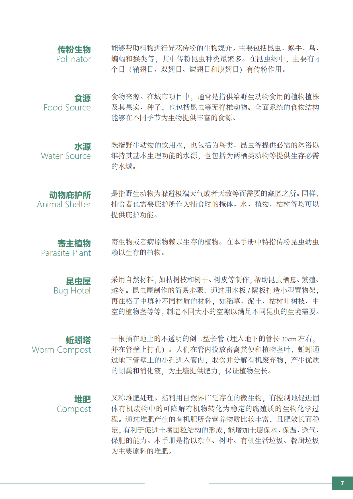 大自然保护协会：生境花园设计师手册.pdf_第9页