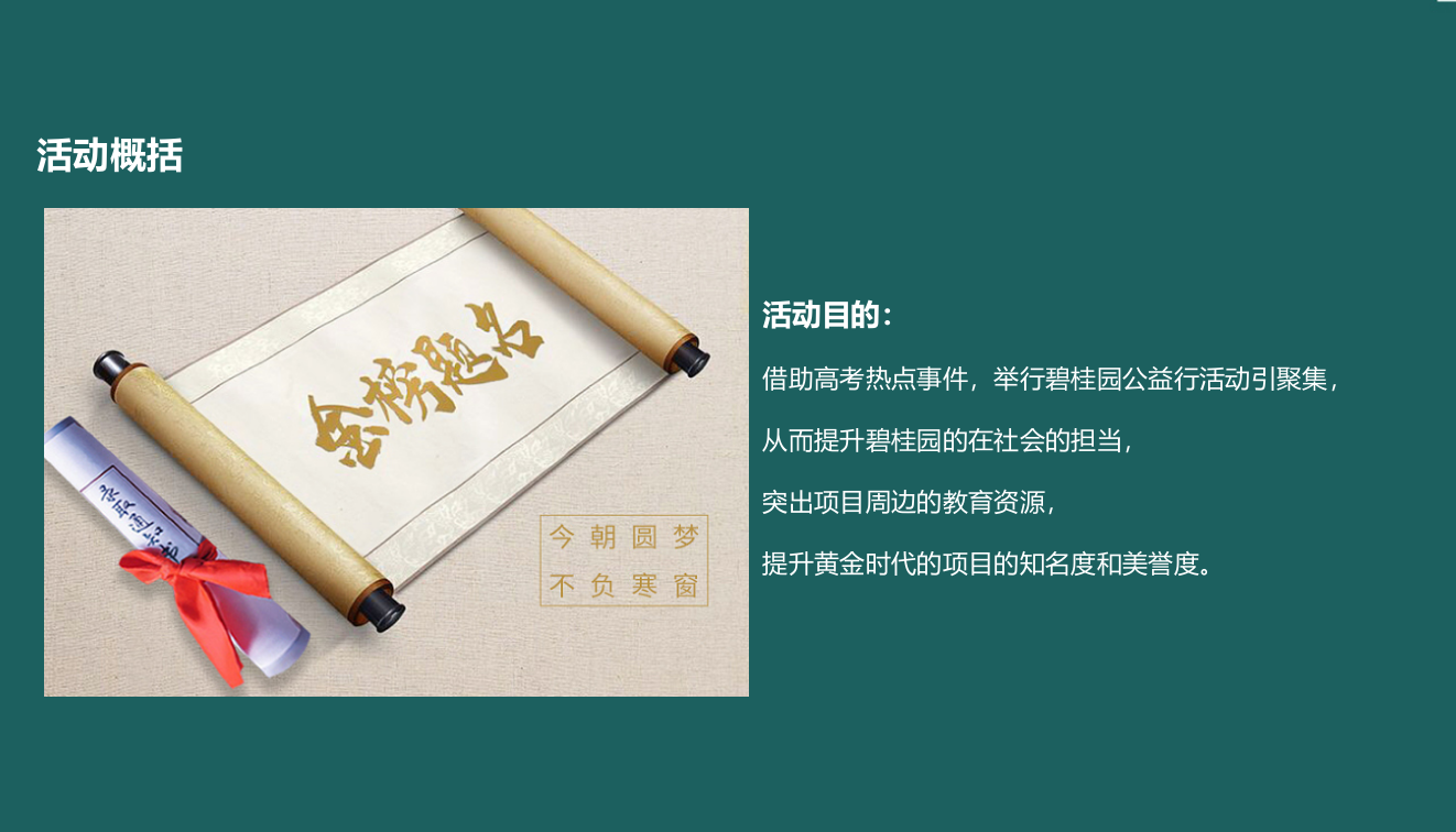 地产项目高考公益行活动策划方案-30P.pptx_第5页