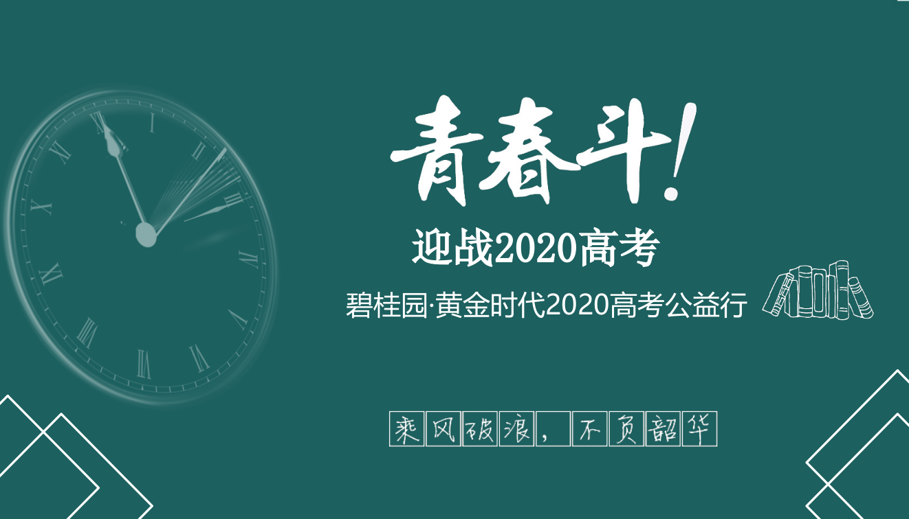 地产项目高考公益行活动策划方案-30P.pptx