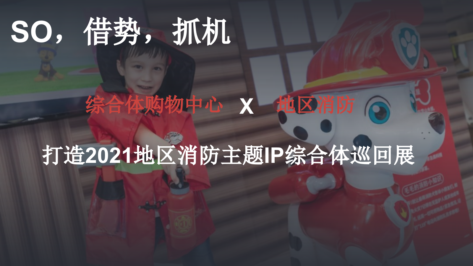 地区消防主题IP综合体巡回展方案.pptx_第10页