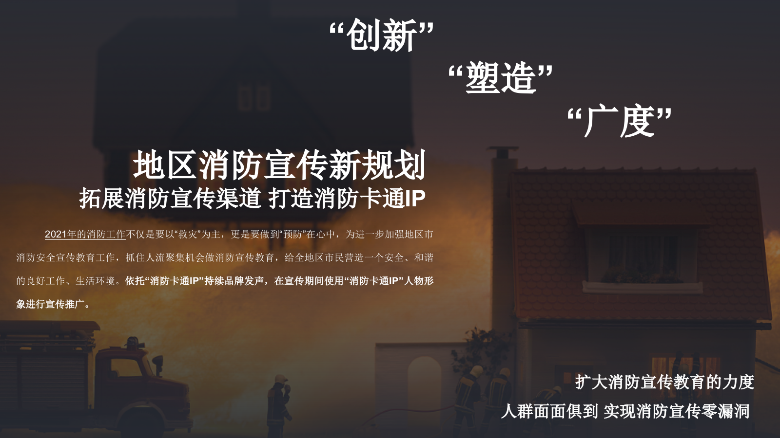 地区消防主题IP综合体巡回展方案.pptx_第5页