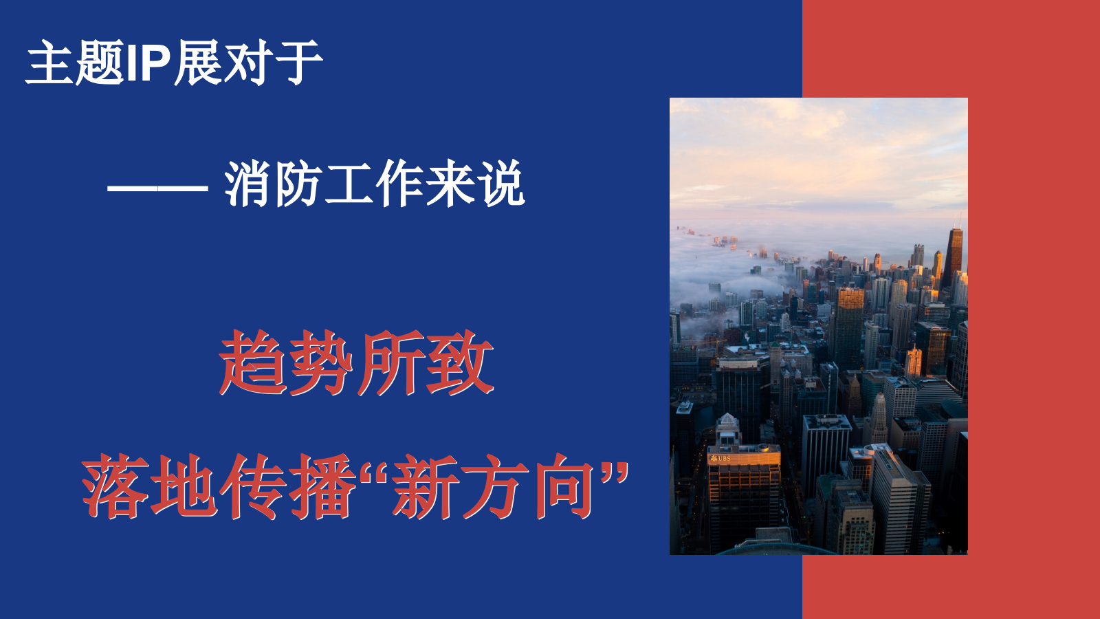 地区消防主题IP综合体巡回展方案.pptx_第6页