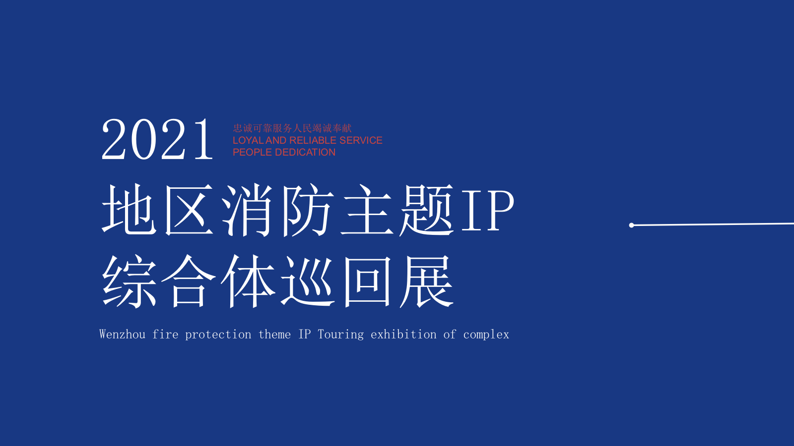地区消防主题IP综合体巡回展方案.pptx