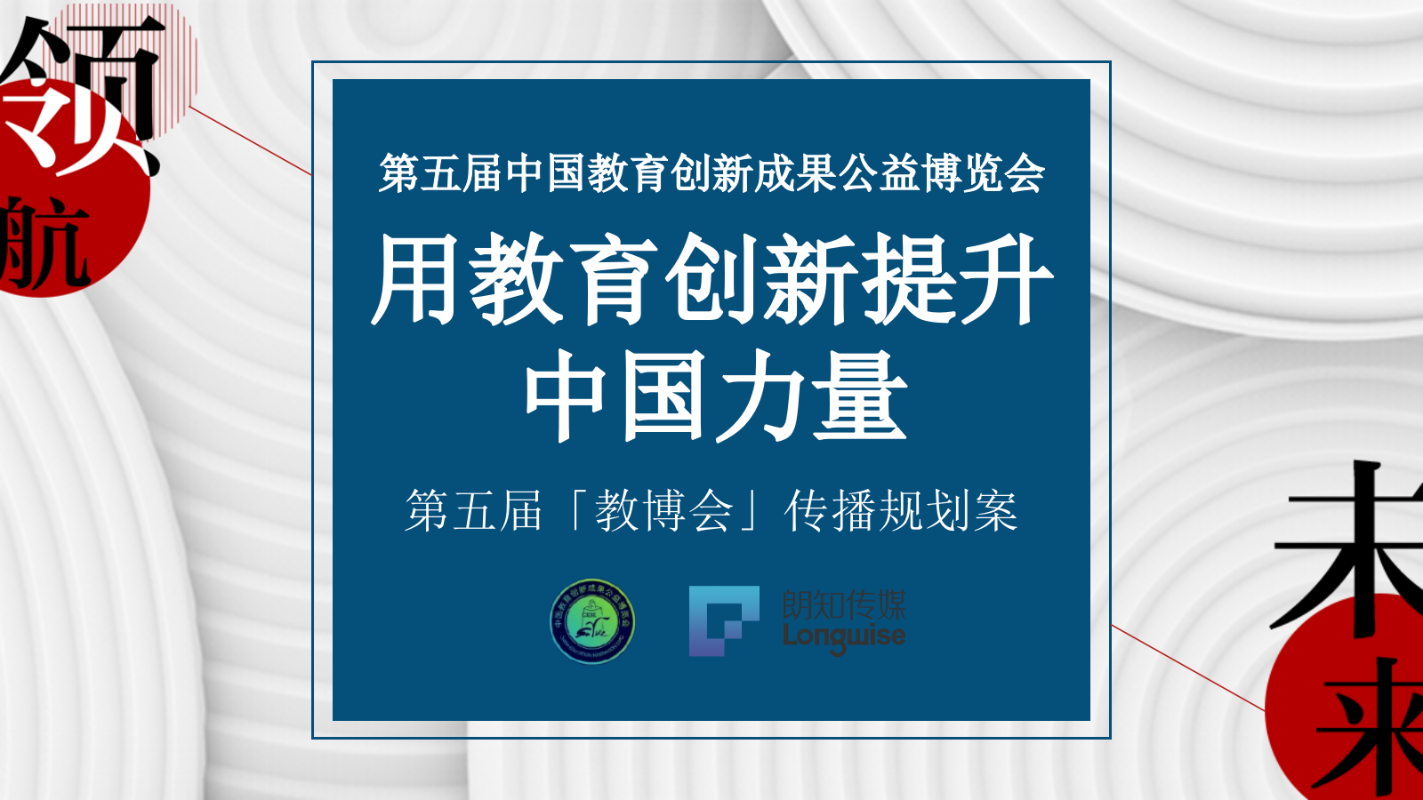 第五届中国教育创新成果公益博览会传播方案.pptx