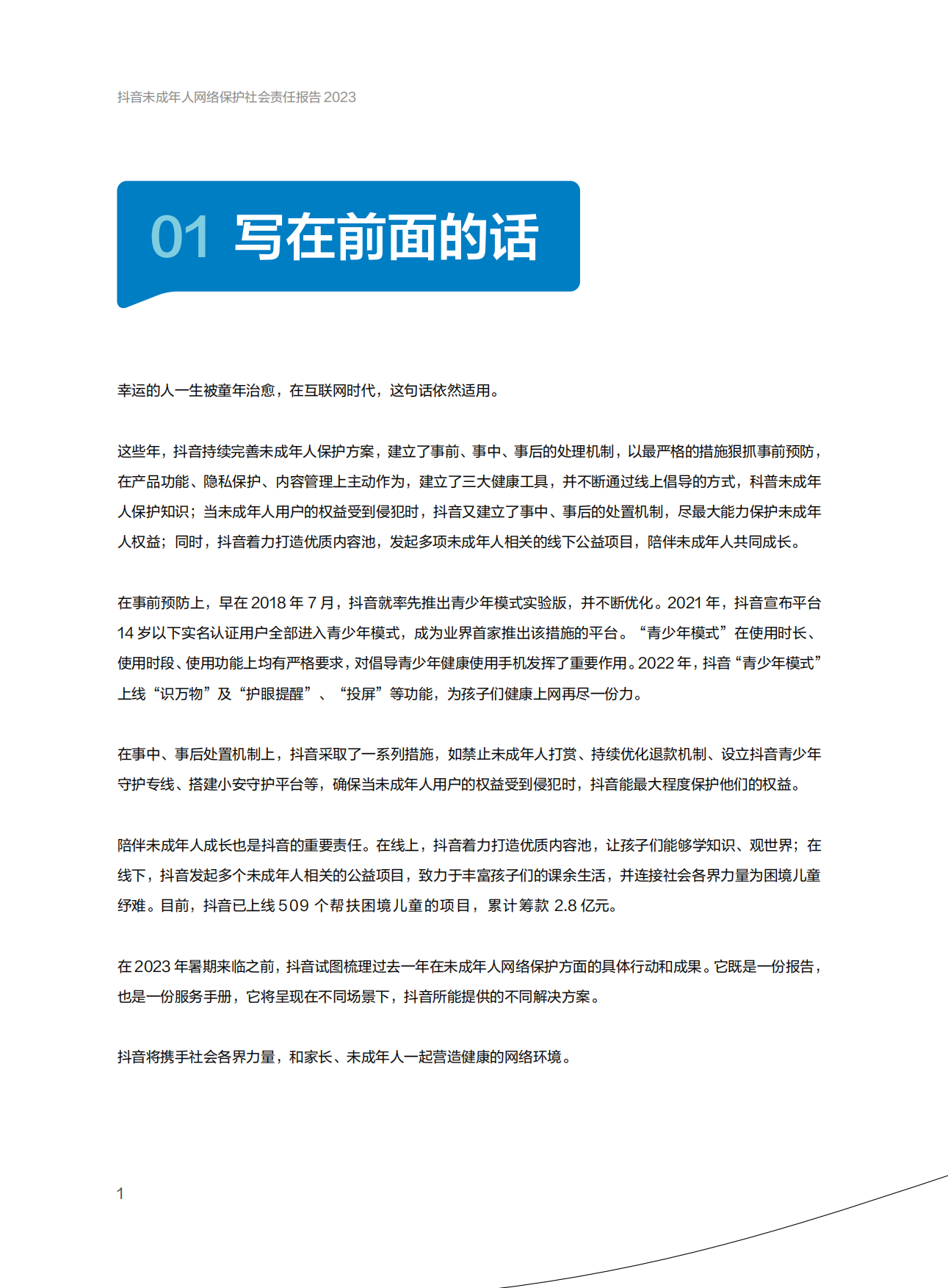 抖音：抖音未成年人网络保护社会责任报告.pdf_第4页