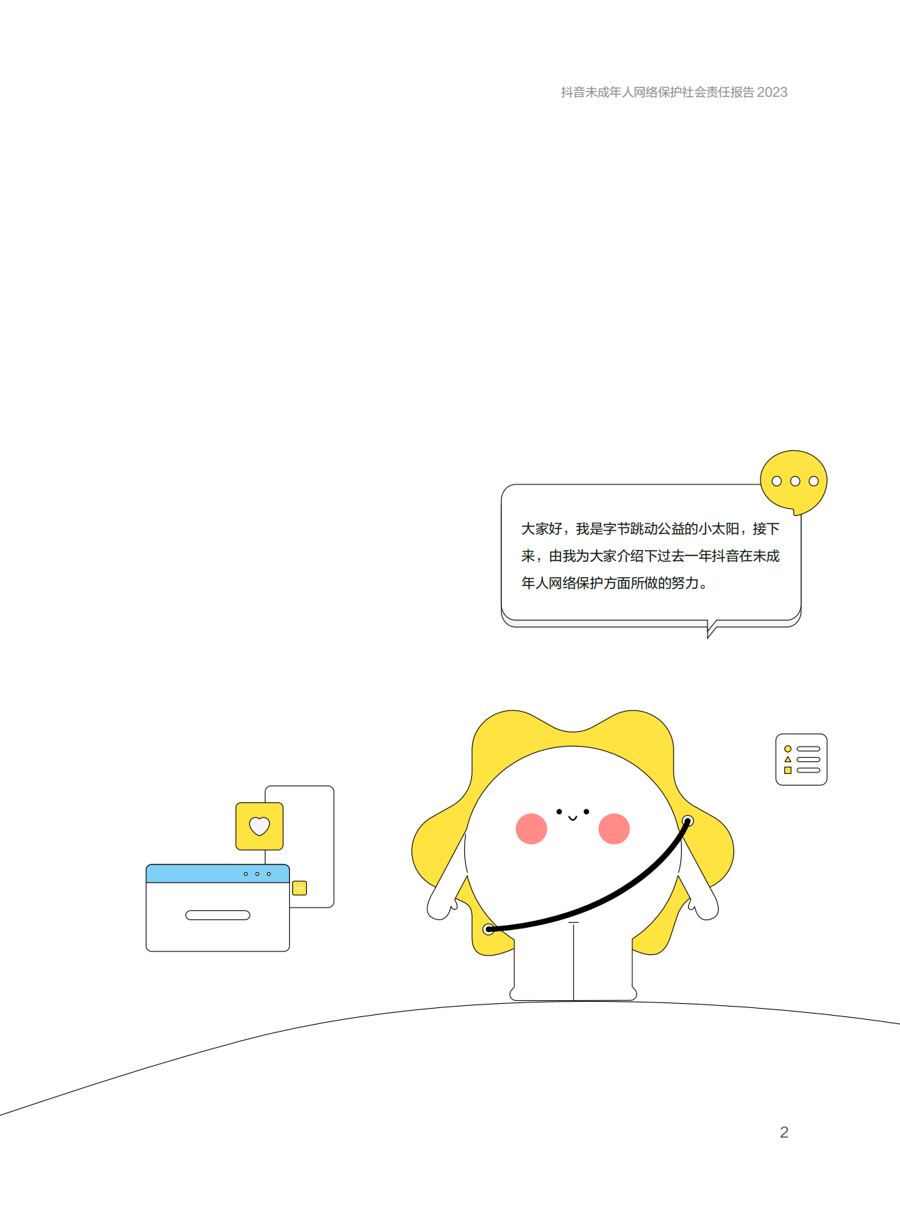 抖音：抖音未成年人网络保护社会责任报告.pdf_第5页