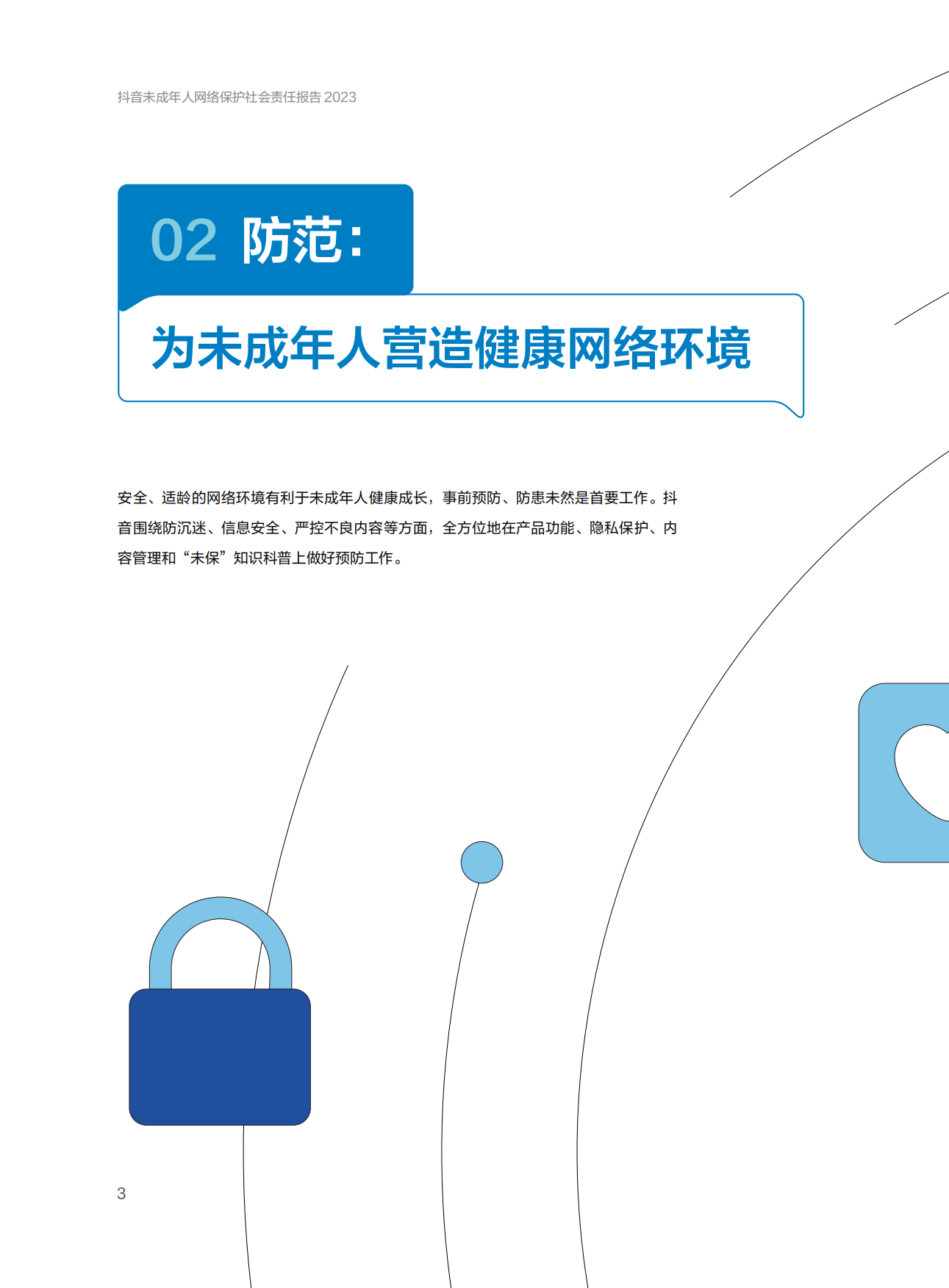 抖音：抖音未成年人网络保护社会责任报告.pdf_第6页