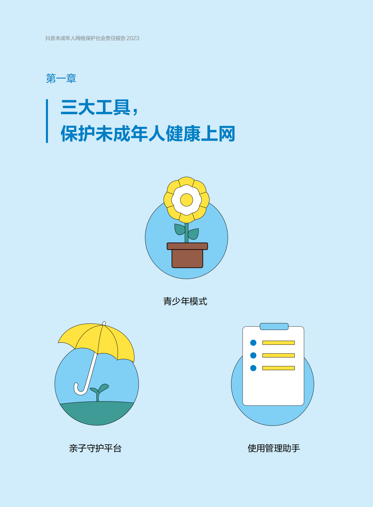 抖音：抖音未成年人网络保护社会责任报告.pdf_第8页