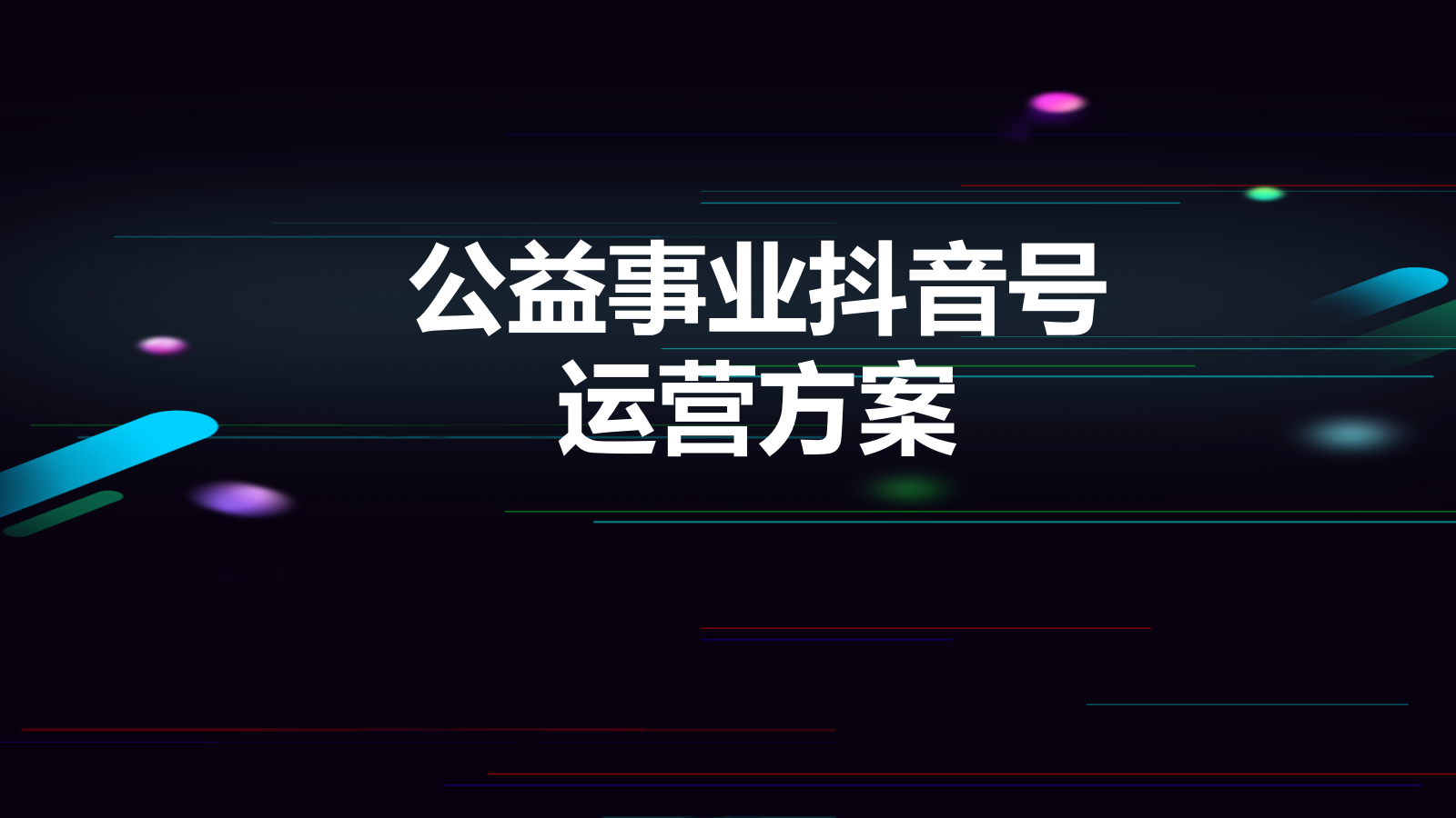 抖音运营-短视频运营-公益慈善抖音号运营方案.pptx_第1页