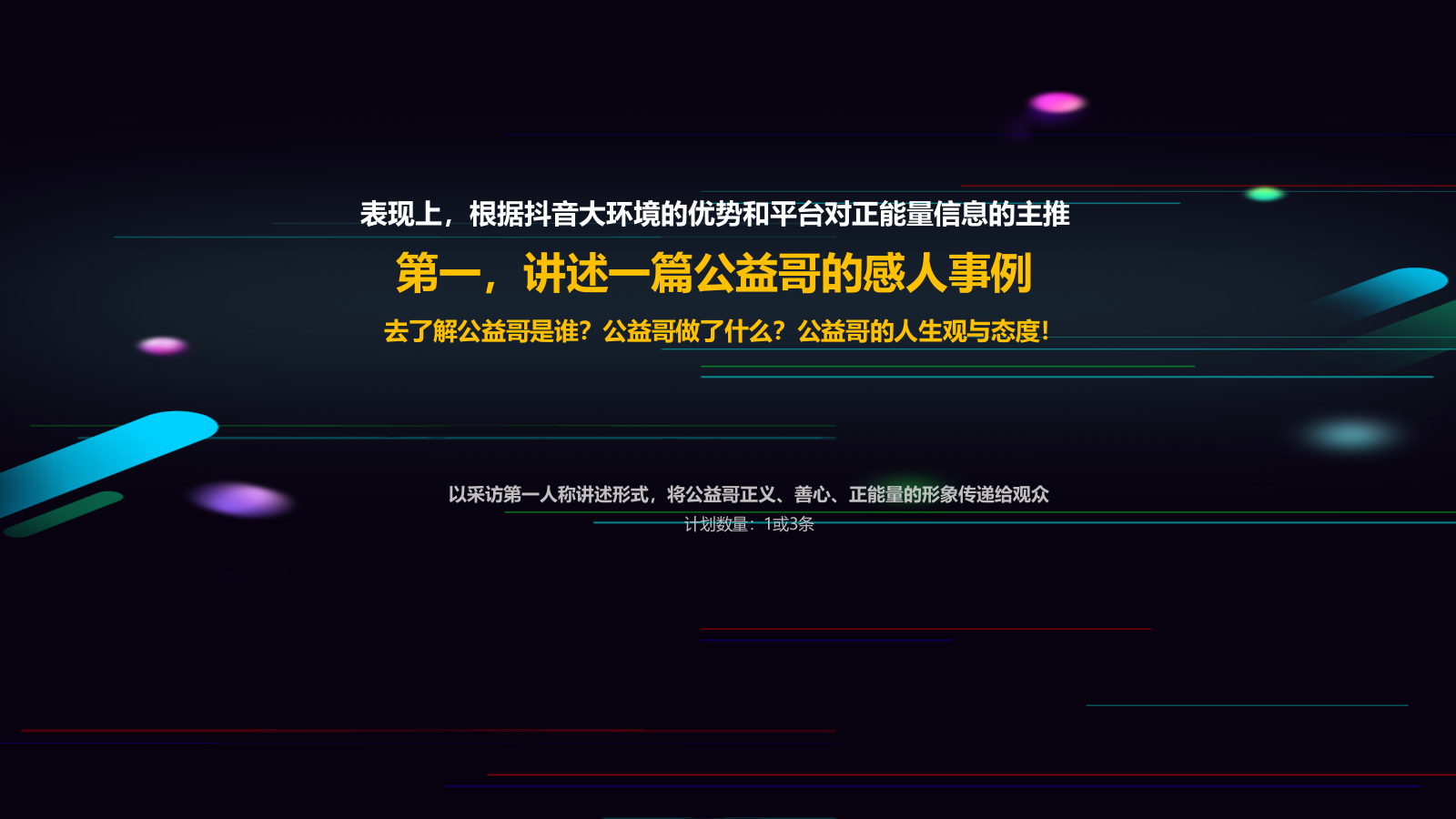 抖音运营-短视频运营-公益慈善抖音号运营方案.pptx_第6页