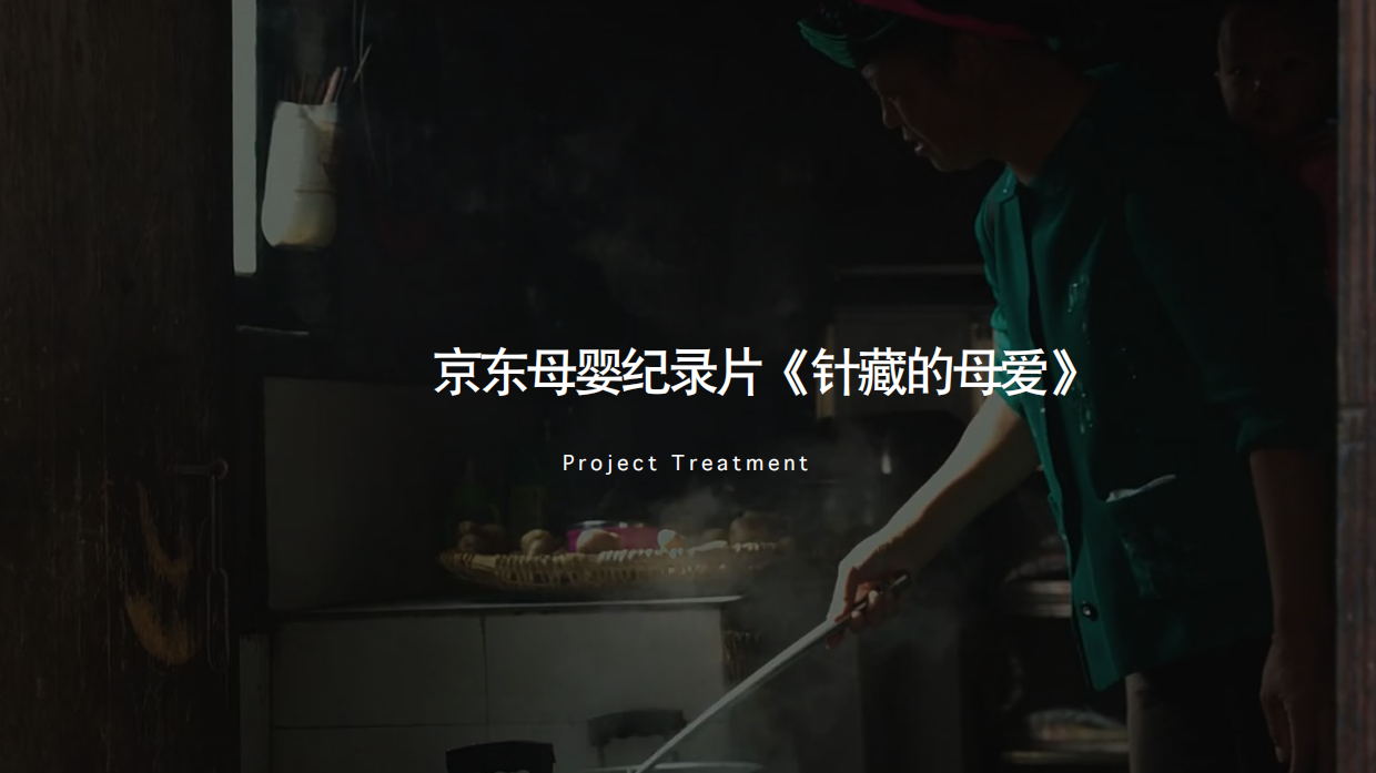 短视频分镜头脚本方案《针藏的母爱》.pdf