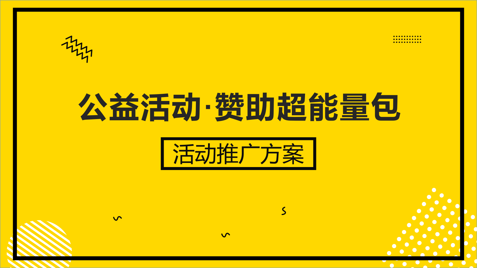 公益活动·公益礼包赠送宣传推广方案.pptx
